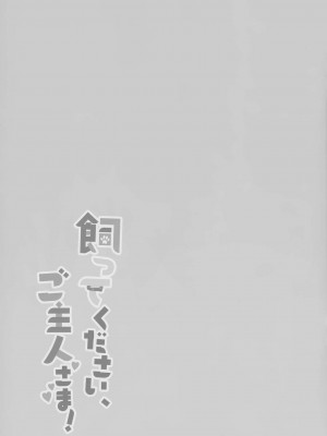 [绅士仓库汉化] (コミティア138) [MochiPeach (桃豆こまもち)] 飼ってください、ご主人さま！_20