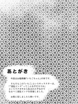 [神州国光社] (関西!けもケット2) [磊落神社 (小石ちかさ)] いちご・いちえ_21