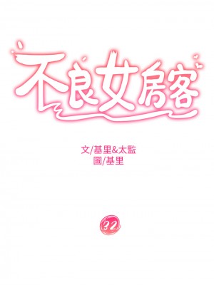 不良女房客 31-32話_32_02