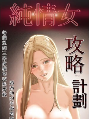 純情女攻略計劃 61-62話_61_06