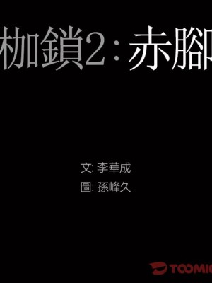 枷鎖2：赤腳 33-34話_34_008