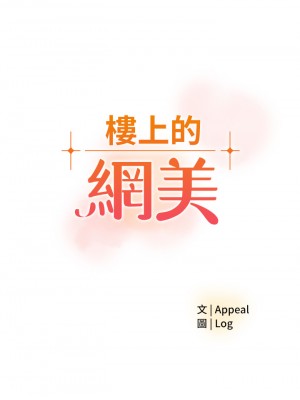 樓上的網美 9-10話_10_02