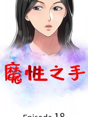 魔性之手 18-19話_18_012