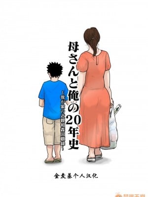 [金麥基個人漢化] [大空カイコ] 母さんと俺の20年史〜我が家の近親相姦回顧録〜 [中國翻訳]