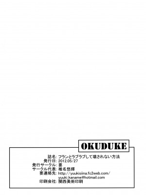 [脸肿汉化组] (例大祭9) [要 (椎名悠輝)] フランとラブラブして壊されない方法 (東方Project) [DL版]_34