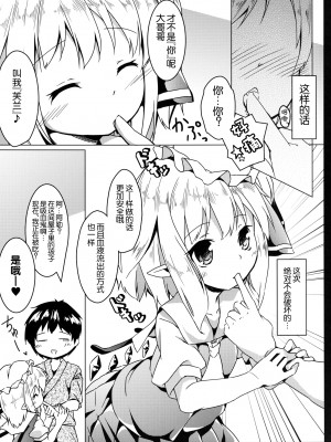 [脸肿汉化组] (例大祭9) [要 (椎名悠輝)] フランとラブラブして壊されない方法 (東方Project) [DL版]_11