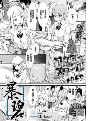 [▲ちまき] アフタースクール ｜ After School ｜ 放学后 (COMIC BAVEL 2021年11月号) [暴碧汉化组] [無修正]