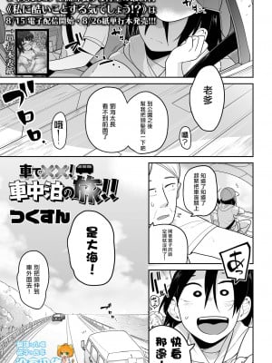 [つくすん] 車で××！ 車中泊の旅！！ (コミック Mate legend Vol.41 2021年10月号) [沒有漢化]