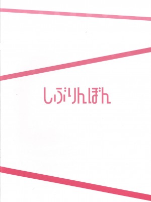 (C88) [Re:Cre@tors (柊はじめ)] しぶりんぼん (アイドルマスターシンデレラガールズ) [无毒汉化组]_012