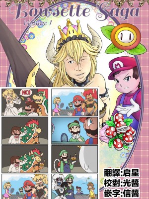 [Pencils] Bowsette Saga Vol.1 (Mario Bros.) [基德漢化組]_001