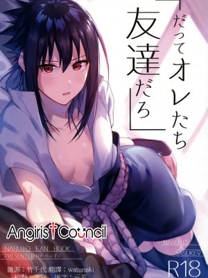 (C97) [ベベロンチーノ星 (べってぃ)] だってオレたち友達だろ (NARUTO -ナルト-) [Angiris Council漢化组]