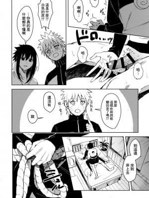 (C97) [ベベロンチーノ星 (べってぃ)] だってオレたち友達だろ (NARUTO -ナルト-) [Angiris Council漢化组]_18