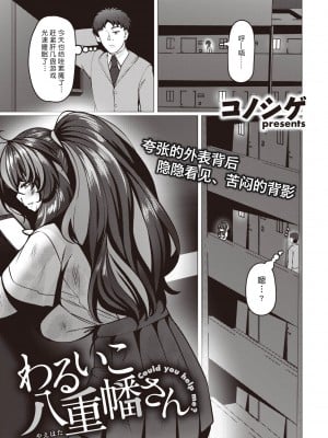 [コノシゲ] わるいこ八重幡さん (COMIC 失楽天 2021年12月号) [Alohawaii个人汉化] [DL版]_02