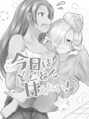 [透明ドルチェ (絢芽いろ)] 今日はとことん甘えたい! (アイドルマスター シンデレラガールズ) [透明声彩汉化组] [DL版]_01