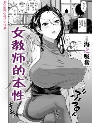 [海の吸盤] 女教師本性 [不咕鸟汉化组]