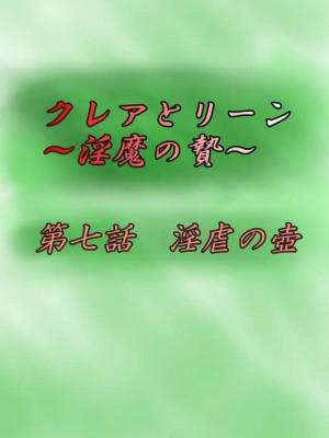 [がんすきー] クレアとリーン~淫魔の贄~ [可乐不咕鸟联合汉化] [v2]_089