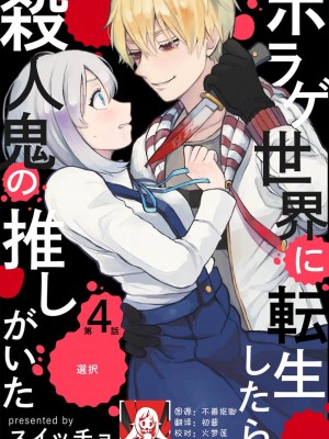[スイッチョ] ホラゲ世界に転生したら殺人鬼の推しがいた 1-5巻／转生恐怖游戏遇见我推的杀人鬼 完结 [莉赛特汉化组]_079