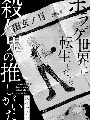 [スイッチョ] ホラゲ世界に転生したら殺人鬼の推しがいた 1-5巻／转生恐怖游戏遇见我推的杀人鬼 完结 [莉赛特汉化组]_109