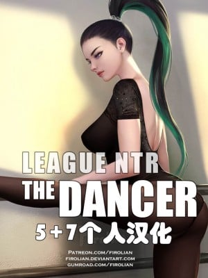 [firolian] LeagueNTR 008 - The Dancer [5+7个人汉化]