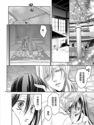 [水野なさ] キツネノヨメトリ～とこしえの契り結びました～／狐狸的婚禮～結下永遠的姻緣 [莉赛特汉化组]_31