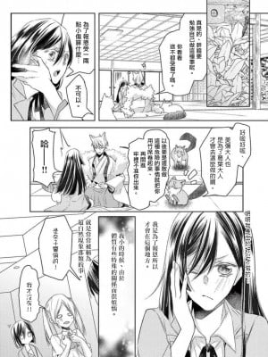 [水野なさ] キツネノヨメトリ～とこしえの契り結びました～／狐狸的婚禮～結下永遠的姻緣 [莉赛特汉化组]_07