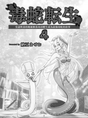 [納豆まぜお] 毒蛇転生 ~毒沼に落とされたいじめられっ子が、毒蛇に転生して無双する話~ ｜ 受盡欺凌的她被推落毒沼轉生成為最強毒蛇的故事 Vol.04 [沒有漢化]_003