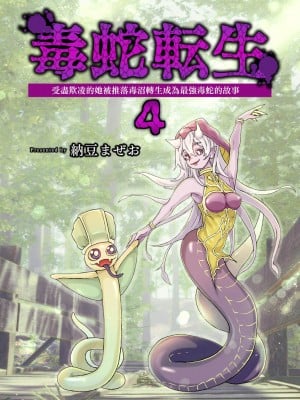 [納豆まぜお] 毒蛇転生 ~毒沼に落とされたいじめられっ子が、毒蛇に転生して無双する話~ ｜ 受盡欺凌的她被推落毒沼轉生成為最強毒蛇的故事 Vol.04 [沒有漢化]