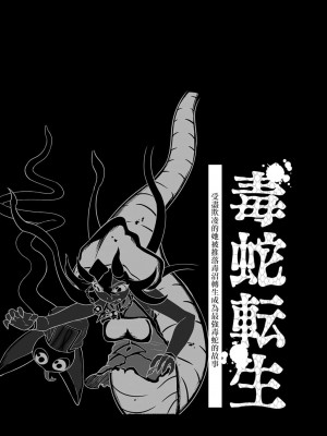 [納豆まぜお] 毒蛇転生 ~毒沼に落とされたいじめられっ子が、毒蛇に転生して無双する話~ ｜ 受盡欺凌的她被推落毒沼轉生成為最強毒蛇的故事 Vol.04 [沒有漢化]_020