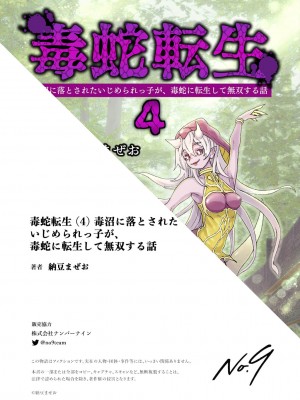 [納豆まぜお] 毒蛇転生 ~毒沼に落とされたいじめられっ子が、毒蛇に転生して無双する話~ ｜ 受盡欺凌的她被推落毒沼轉生成為最強毒蛇的故事 Vol.04 [沒有漢化]_098