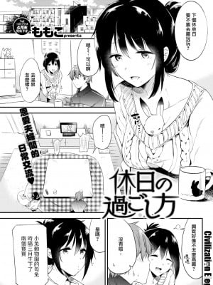 [ももこ] 休日の過ごし方 (COMIC快楽天 2018年4月号) [中国翻訳] [DL版] [無修正]