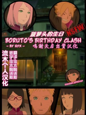 [nyx] boruto‘s birthday clash (naruto) [流木个人汉化]