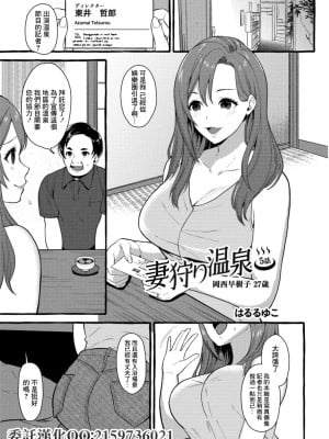 [はるるゆこ] 妻狩り温泉 5話 岡西早樹子 27歳 [中国翻訳]