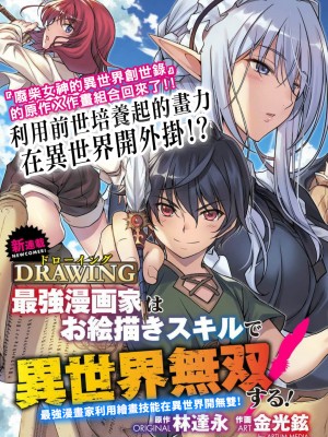 [林達永金光鉉] ドローイング　最強漫画家はお絵かきスキルで異世界無双する！ ｜ DRAWING 最強漫畫家利用繪畫技能在異世界開無雙！ [禁漫漢化組]_03