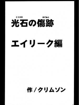 [クリムゾン (カーマイン)] 光石の伤迹 (ファイアーエムブレム) [中国翻訳]_01