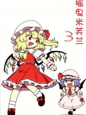 (秋季例大祭6) [たわらもの (おになまこ)] ゆるレミフラ3 (東方Project) [白杨汉化组]