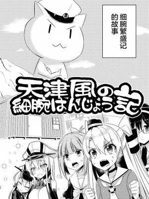 (C92) [Hya-ZokuSEi (他ヒャ、ひげ紳士)] 天津風の細腕はんじょう記-総集編- (艦隊これくしょん -艦これ-) [中国翻訳]_009