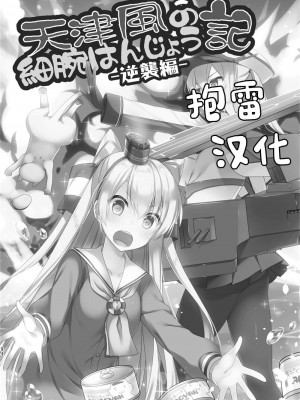 (C92) [Hya-ZokuSEi (他ヒャ、ひげ紳士)] 天津風の細腕はんじょう記-総集編- (艦隊これくしょん -艦これ-) [中国翻訳]_096