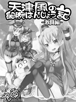 (C92) [Hya-ZokuSEi (他ヒャ、ひげ紳士)] 天津風の細腕はんじょう記-総集編- (艦隊これくしょん -艦これ-) [中国翻訳]_034