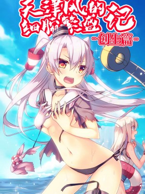 (C92) [Hya-ZokuSEi (他ヒャ、ひげ紳士)] 天津風の細腕はんじょう記-総集編- (艦隊これくしょん -艦これ-) [中国翻訳]_064