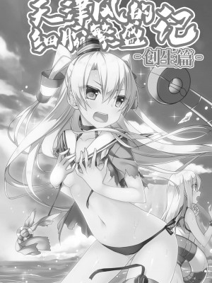 (C92) [Hya-ZokuSEi (他ヒャ、ひげ紳士)] 天津風の細腕はんじょう記-総集編- (艦隊これくしょん -艦これ-) [中国翻訳]_065