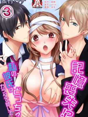 [蜜村ハチ] 記憶喪失！？私の彼氏はどっち？カラダで試して・・・ 1-6巻 完结／失忆！？我的男朋友到底是谁？用身体来确认…Ch. 1-6 end [莉赛特汉化组] [DL版]_051