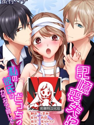 [蜜村ハチ] 記憶喪失！？私の彼氏はどっち？カラダで試して・・・ 1-6巻 完结／失忆！？我的男朋友到底是谁？用身体来确认…Ch. 1-6 end [莉赛特汉化组] [DL版]_077