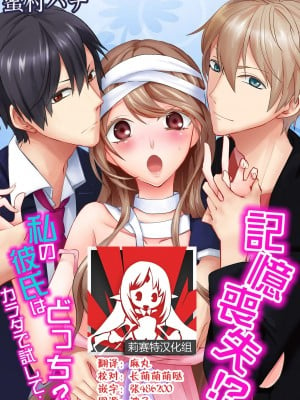 [蜜村ハチ] 記憶喪失！？私の彼氏はどっち？カラダで試して・・・ 1-6巻 完结／失忆！？我的男朋友到底是谁？用身体来确认…Ch. 1-6 end [莉赛特汉化组] [DL版]