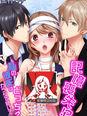 [蜜村ハチ] 記憶喪失！？私の彼氏はどっち？カラダで試して・・・ 1-6巻 完结／失忆！？我的男朋友到底是谁？用身体来确认…Ch. 1-6 end [莉赛特汉化组] [DL版]_025