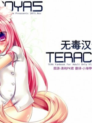 [无毒汉化组] (みみけっと33) [hlz (鎖ノム)] TERACOYA5 (TERA The Exiled Realm of Arborea)