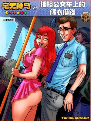 [艾娜兹玛汉化] [Tufos] The Nerd Stallion [WC | TF] - 8 - Dry Humping on the Crowded Bus | 宅男种马 第8章-拥挤公交车上的隔衣磨蹭