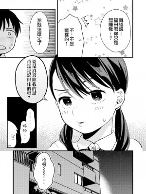 [夢之行蹤漢化組] [つなめぐり (夏生ツナオ)] ちぐはぐカノジョ | 言行不一的女朋友_05