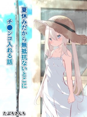 [甜族星人赞助汉化] [たぶちさんち (たぶち)] 夏休みだから無抵抗ないとこにチ●ンコ入れる話_001