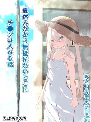 [甜族星人赞助汉化] [たぶちさんち (たぶち)] 夏休みだから無抵抗ないとこにチ●ンコ入れる話