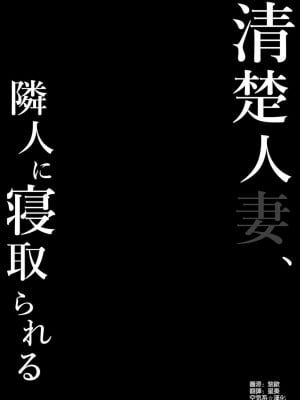 [空気系☆漢化][しらすどん] 清楚人妻、隣人に寝取られる_002